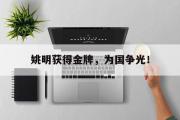 电子竞技app平台官方-姚明获得金牌，为国争光！