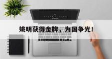 电子竞技app平台官方-姚明获得金牌，为国争光！