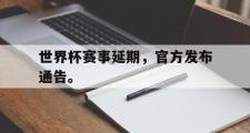 电子竞技体育-世界杯赛事延期，官方发布通告。