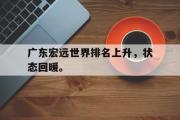 电子竞技体育-广东宏远世界排名上升，状态回暖。