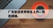 电子竞技体育-广东宏远世界排名上升，状态回暖。