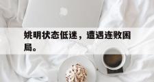 电子竞技体育-姚明状态低迷，遭遇连败困局。