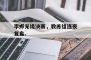 IM电竞app新人注册-李娜无缘决赛，教练组连夜复盘。