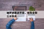 IM电竞app新人注册-赫罗纳鏖战平局，憾失全取三分良机