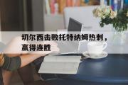 电子竞技app平台官方-切尔西击败托特纳姆热刺，赢得连胜