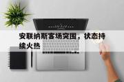 IM电竞app新人注册-安联纳斯客场突围，状态持续火热