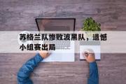 IM电竞app新人注册-苏格兰队惨败波黑队，遗憾小组赛出局
