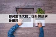 电子竞技app平台官方-都灵主场大捷，提升保级前景乐观