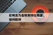 IM电竞app新人注册-尼姆实力击败斯特拉斯堡，保持胜利