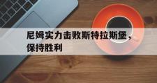 IM电竞app新人注册-尼姆实力击败斯特拉斯堡，保持胜利