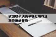 电子竞技体育-欧国联半决赛今晚打响球迷期待谁能晋级