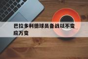 电子竞技app平台官方-巴拉多利德球员备战以不变应万变