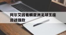 电子竞技体育-阿尔艾因着眼亚洲足球王座迎战强敌