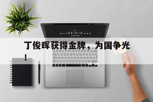 丁俊晖获得金牌，为国争光！