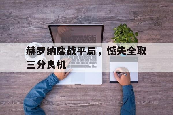 赫罗纳鏖战平局，憾失全取三分良机