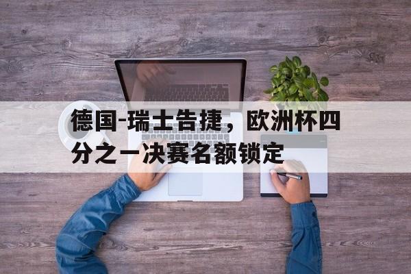 德国-瑞士告捷，欧洲杯四分之一决赛名额锁定