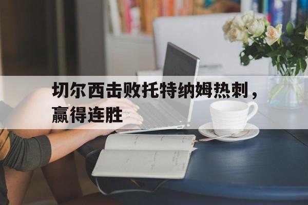 切尔西击败托特纳姆热刺，赢得连胜