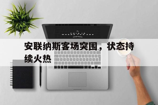 安联纳斯客场突围，状态持续火热