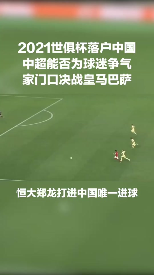 恒大对阵巴萨展开拉锯大战，最终险胜对手！